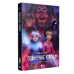 Комікс Північне сяйво. Книга 2. Вікінги й оракул - Малін Фалк Vivat (9786171702523)