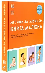 Книга малюка. Місяць за місяцем - Карен Салліван - мініатюра 3