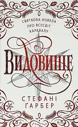 Видовище - Стефані Ґарбер | КМ-БУКС, книга українською, нова, тверда