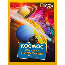 National Geographic. Моя перша енциклопедія. Космос - Кетрін Д. Г'юз