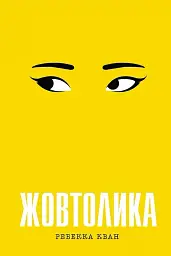 Жовтолика