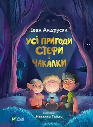 Книга Всі пригоди Стефи та Чакалки. Іван Андрусяк kni0003865