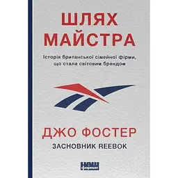 Шлях майстра.  Історія сімейної британської фірми, що стала світовим брендом - Джо Фостер