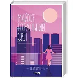 Майже ідеальний світ - Лоран Гунель | Клуб Сімейного Дозвілля, книга українською, нова, тверда - мініатюра 2