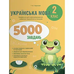 Українська мова. 2 клас. 5000 завдань