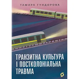 Транзитна культура і постколоніальна травма - Тамара Гундорова