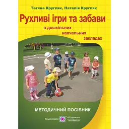 Рухливі ігри та забави в дошкільних навчальних закладах - Тетяна Кругляк