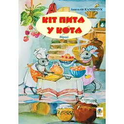 Кіт пита у кота. Вірші - Анатолiй Камiнчук