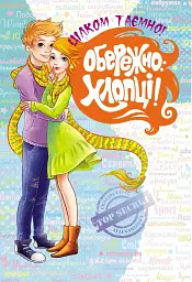 Обережно: Хлопці! - мініатюра 2
