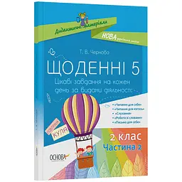 Дидактичні матеріали. Щоденні 5. 2 клас. Частина 2 - Чернова Т.В. (349687) - мініатюра 2