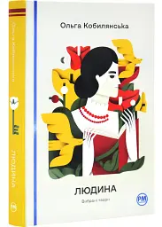 Людина. Вибрані твори - Ольга Кобилянська | Рідна мова, книга українською, нова, тверда