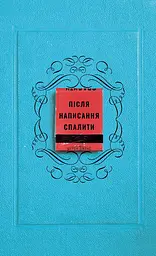 Після написання спалити