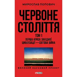 Червоне століття. Том 1. Перша криза західної цивілізації — світова війна - Мирослав Попович