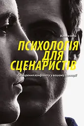 Психологія для сценаристів: Створення конфлікту у вашому сценарії