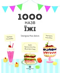 1000 назв їжі - мініатюра 2