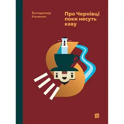 Про Чернівці поки несуть каву - Володимир Килинич