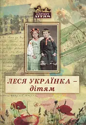 Леся Українка - дітям - Дарія Іваницька