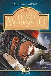 Граф Монте-Крісто. Том 2 - Александр Дюма