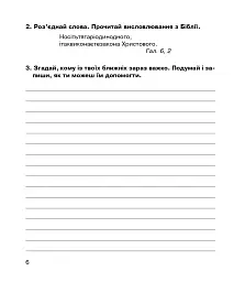Християнська етика. Робочий зошит. 4 клас - мініатюра 5