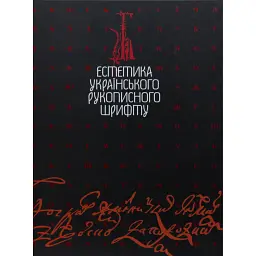 Естетика українського рукописного шрифту - Віталій Мітченко - мініатюра 1