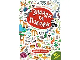 Гра-розвивайка УЛА Знайди та покажи Веселий зоопарк арт.21657