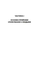 Як здобувати друзів і впливати на людей - Дейл Карнегі - мініатюра 8