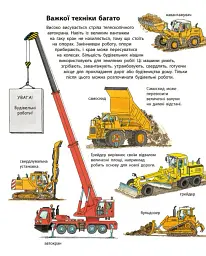 Моя перша мальована енциклопедія. Техніка - Сюзанна Гернхаузер - мініатюра 10