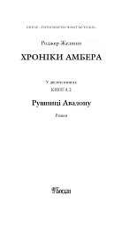 Хроніки Амбера у 10 книгах. Книга 2. Рушниці Авалону - Роджер Желязни - мініатюра 2