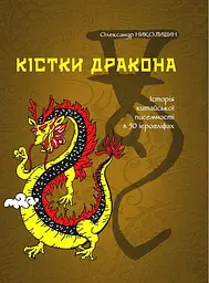 Кістки дракона. Історія китайської писемності в 50 ієрогліфах