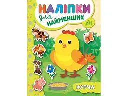 Наліпки для малят УЛА Курча