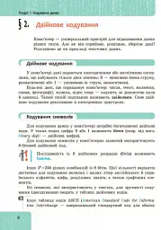 Інформатика. 8 клас. Підручник - Олена Бондаренко - мініатюра 5