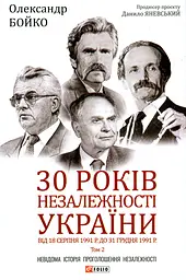 30 років незалежності України. Том 2. Від 18 серпня 1991 р. до 31 грудня 1991 р.