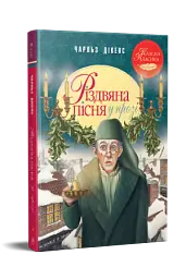 Різдвяна пісня у прозі. Святкова повість із Духами - мініатюра 2