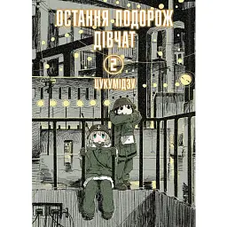 Остання подорож дівчат. Том 2 - Цукумідзу