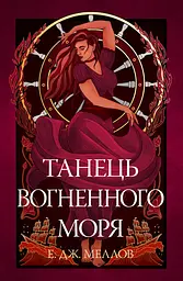 Танець вогненного моря - Е. Дж. Меллов