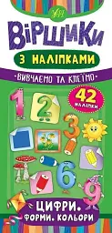 Віршики з наліпками. Цифри. Форми. Кольори