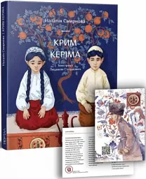 Крим Керіма - Наталія Смирнова - мініатюра 4