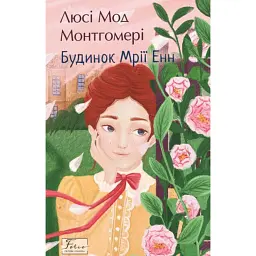 Будинок Мрії Енн - Люсі-Мод Монтгомері - мініатюра 1