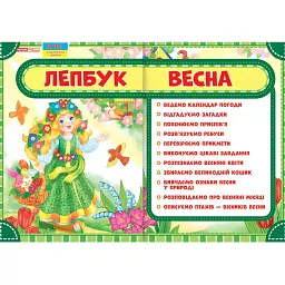 Весна. Лепбук - - мініатюра 1