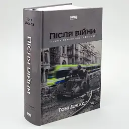 Після війни. Історія Європи від 1945 року Тоні Джадт Наш Формат, книга українською, тверда
