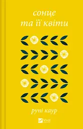 сонце та її квіти - Рупі Каур