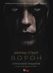 Ворон. Спеціальне видання (+ унікальна кінообкладинка)