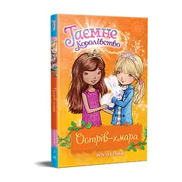 Книга Таємне Королівство. Острів-хмара. Книга 3 - Роузі Бенкс Видавництво РМ (9786178280109) - мініатюра 3