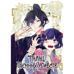 Палац таємних убивств. Том 2 - Табаса Іорі
