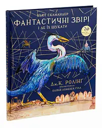 Фантастичні звірі і де їх шукати - Джоан Роулінг | А-БА-БА-ГА-ЛА-МА-ГА, книга українською, нова, тверда, ілюстрована - мініатюра 2