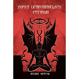 Книга Драконіанських Ритуалів - Асенат Мейсон