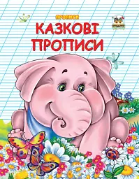 Прописи. Двоколірні. Казкові прописи