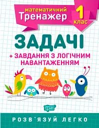 Математичний тренажер. 1 клас. Задачі та завдання з логічним навантаженням