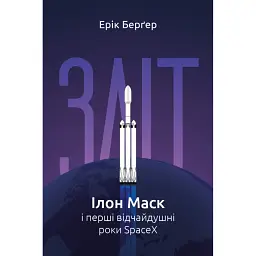 Зліт. Ілон Маск і перші відчайдушні роки SpaceX - Ерік Бергер