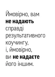 Навички коучингу. Говоріть менше, питайте більше й назавжди змініть спосіб свого лідерства - Майкл Банґей Станієр - мініатюра 17